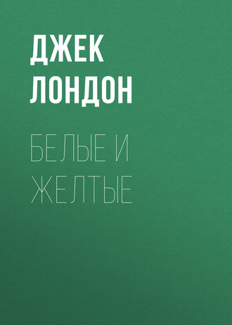 Обложка книги «Белые и желтые»
