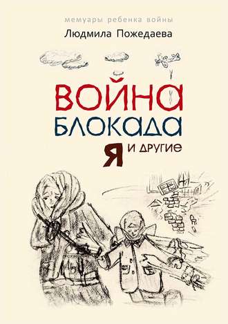 Обложка книги «Война, блокада, я и другие… Мемуары ребенка войны»