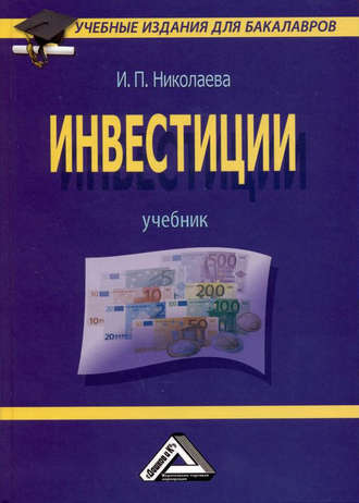 Обложка книги «Инвестиции»