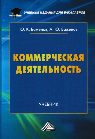 Обложка книги «Коммерческая деятельность»