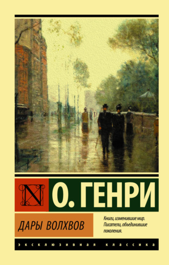 Обложка книги «Дары волхвов»