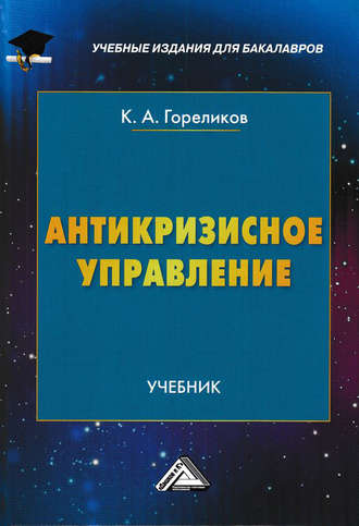 Обложка книги «Антикризисное управление»