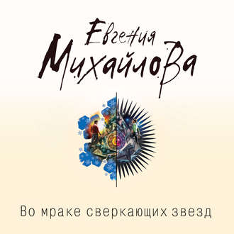 Обложка книги «Во мраке сверкающих звезд»