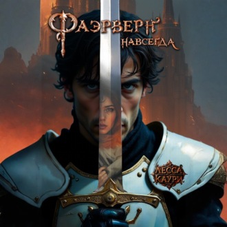 Обложка книги «Фаэрверн навсегда»