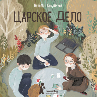 Обложка книги «Царское дело»