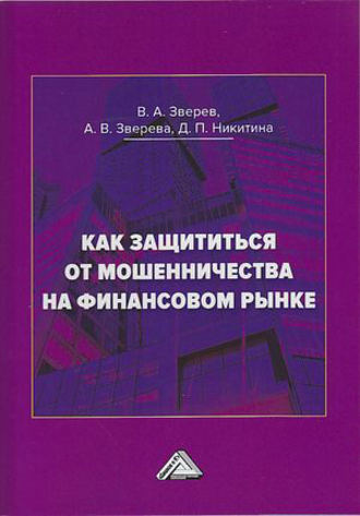 Обложка книги «Как защититься от мошенничества на финансовом рынке»