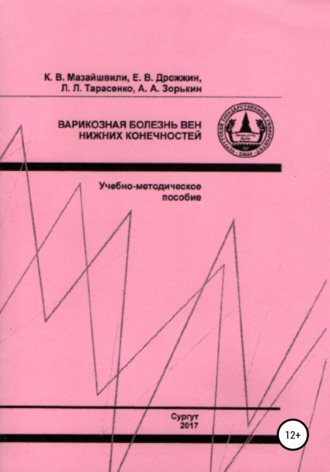 Обложка книги «Варикозная болезнь вен нижних конечностей»