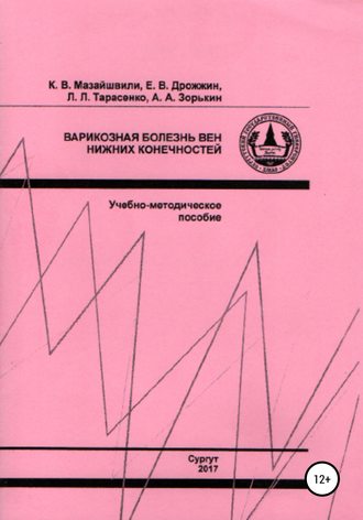 Константин Витальевич Мазайшвили. Варикозная болезнь вен нижних конечностей