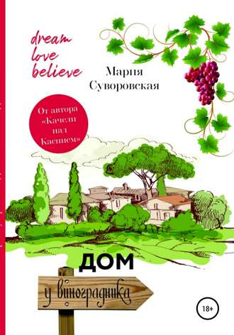 Обложка книги «Дом у виноградника»