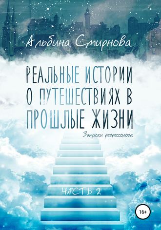 Альбина Смирнова. Реальные истории о путешествиях в прошлые жизни. Часть 2