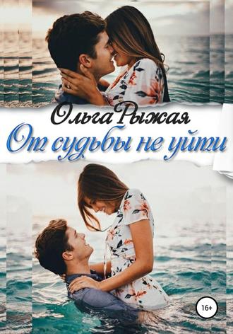 Обложка книги «От судьбы не уйти»