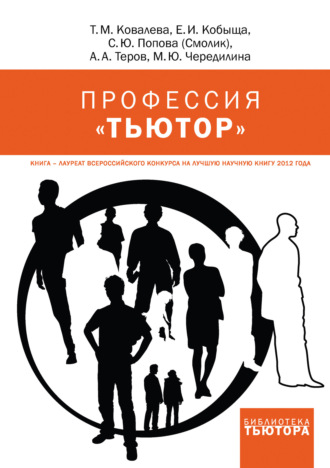 Обложка книги «Профессия «тьютор»»