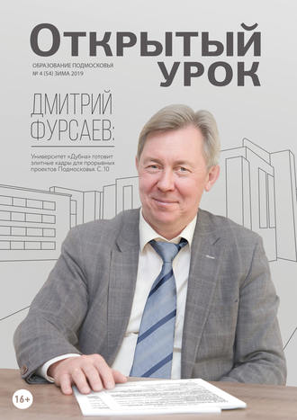 Обложка книги «Образование Подмосковья. Открытый урок №4 (54) 2019»