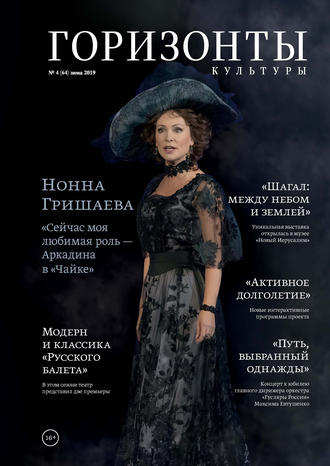 Обложка книги «Горизонты культуры №4 (64) 2019»