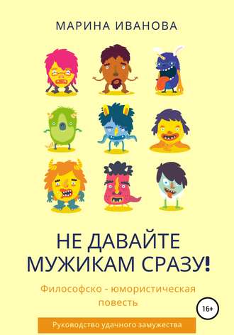 Обложка книги «Не давайте мужикам сразу!»