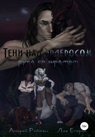 Обложка книги «Тени над Эрдеросом. Рука со шрамом»