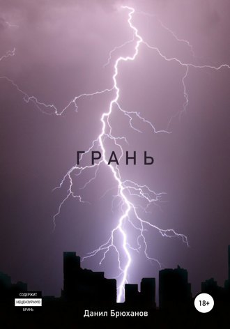 Обложка книги «Грань»
