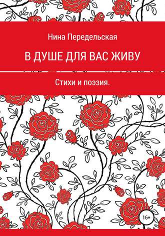 Обложка книги «В душе для вас живу»