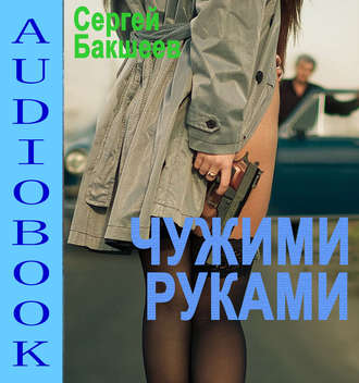 Обложка книги «Чужими руками»