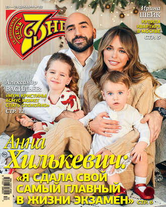 Обложка книги «Семь дней ТВ-программа №52/2019»