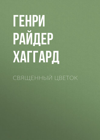 Обложка книги «Священный цветок»