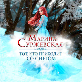 Обложка книги «Тот, кто приходит со снегом»