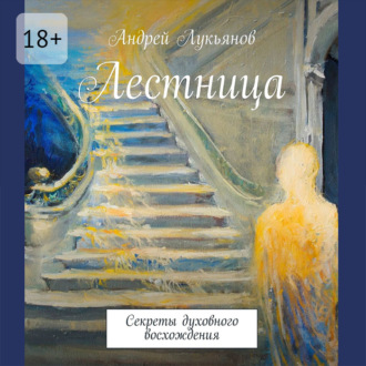 Обложка книги «Лестница»