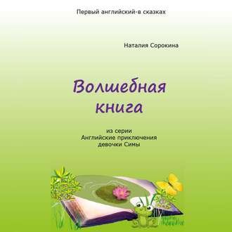 Обложка книги «Волшебная книга. Из серии «Английские приключения девочки Симы»»