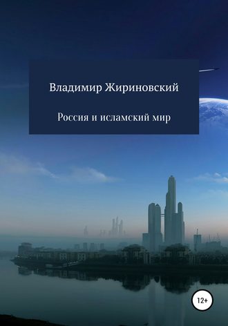 Обложка книги «Россия и исламский мир»