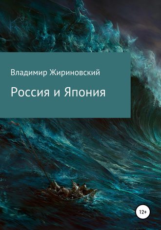 Обложка книги «Россия и Япония»