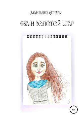 Обложка книги «Ева и золотой шар»