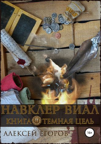 Обложка книги «Навклер Виал 3: Темная цель»