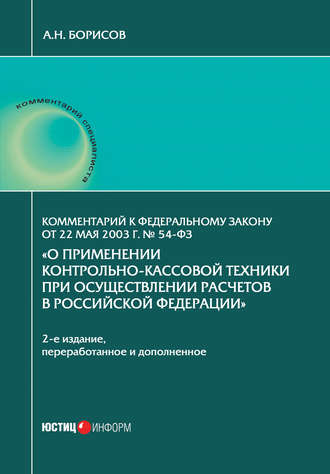 Обложка книги «Комментарий к Федеральному закону от 22 мая 2003 г. № 54-ФЗ «О применении контрольно-кассовой техники при осуществлении расчетов в Российской Федерации»»