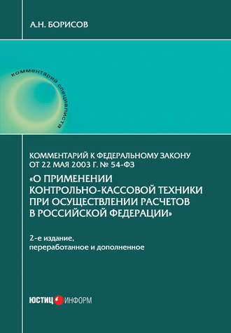 А. Н. Борисов. Комментарий к Федеральному закону от 22 мая 2003 г. № 54-ФЗ «О применении контрольно-кассовой техники при осуществлении расчетов в Российской Федерации»