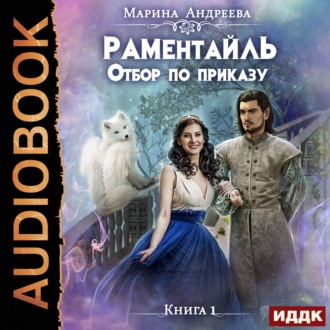 Обложка книги «Отбор по приказу»