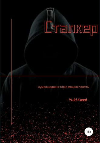 Обложка книги «Сталкер»