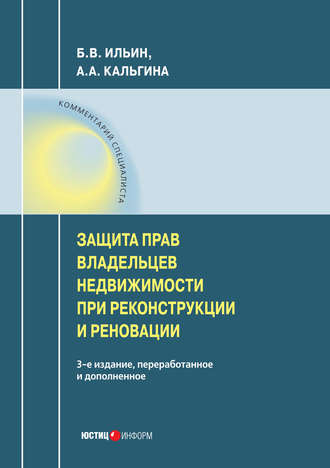 Обложка книги «Защита прав владельцев недвижимости при реконструкции и реновации»