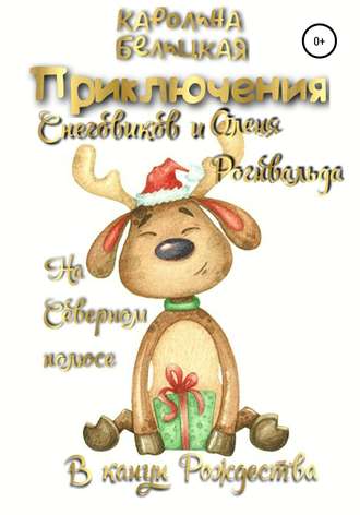 Обложка книги «Приключения снеговиков и оленя Рогнвальда»