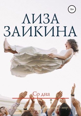 Обложка книги «Со дна»