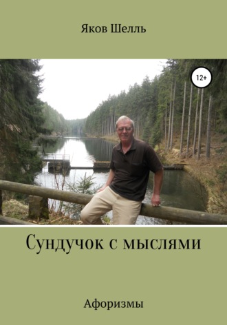 Обложка книги «Сундучок с мыслями»