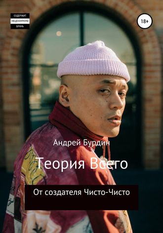 Обложка книги «Теория всего»