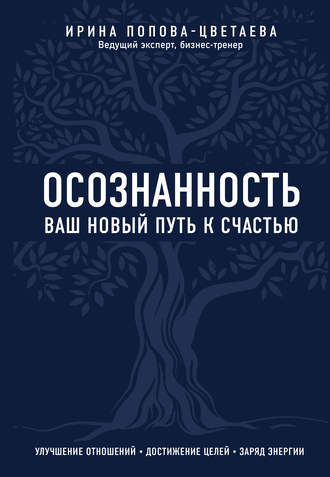 Обложка книги «Осознанность. Ваш новый путь к счастью»