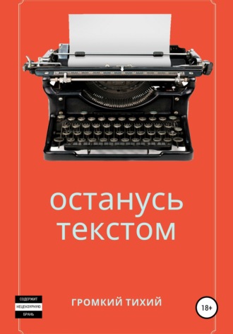 Обложка книги «Останусь текстом»