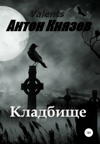 Обложка книги «Кладбище»
