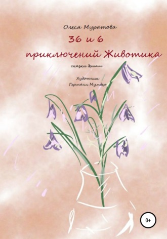 Обложка книги «36 и 6 приключений Животика»