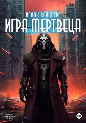 Обложка книги «Игра Мертвеца»