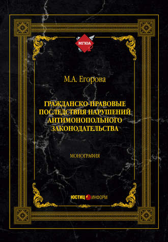 Мария Александровна Егорова. Гражданско-правовые последствия нарушений антимонопольного законодательства