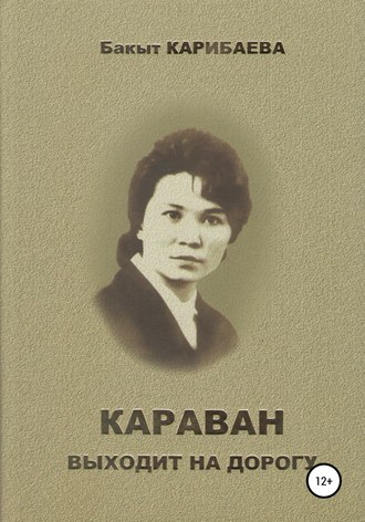 Обложка книги «Караван выходит на дорогу»