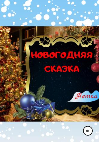 Обложка книги «Новогодняя сказка»