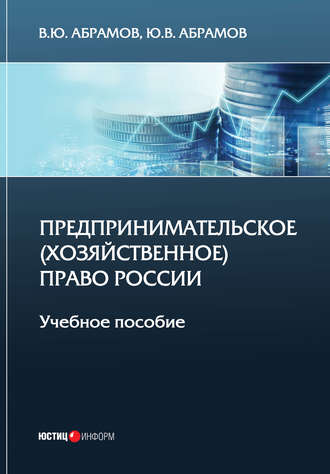 Обложка книги «Предпринимательское (хозяйственное) право России»